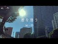w-m - 君を想う Music Video