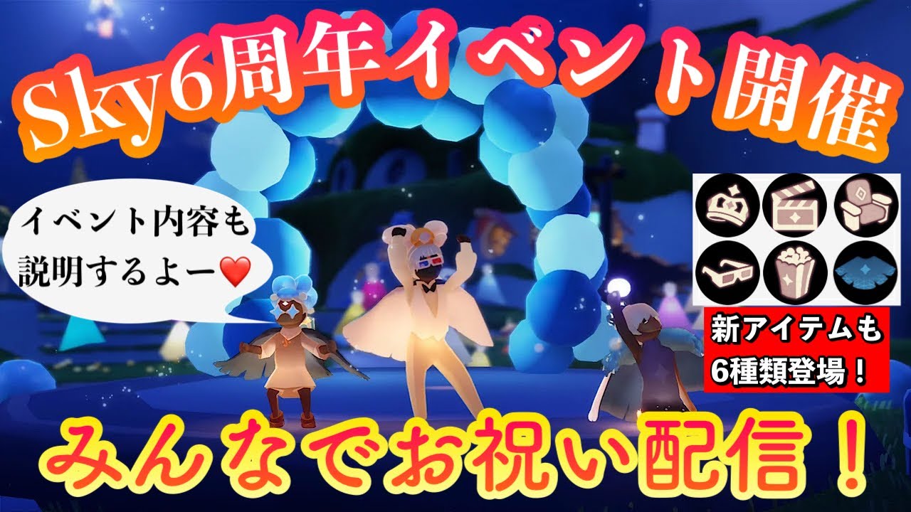 Sky星を紡ぐ子どもたち】(6周年イベント)みんなで6周年のお祝いしま