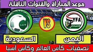 موعد مباراة اليمن والسعودية والقنوات الناقلة تصفيات كأس العالم