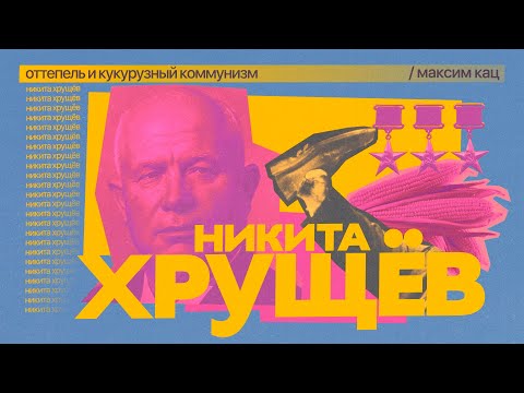 Хрущёв. Оттепель и кукурузный коммунизм / Максим Кац