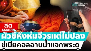 [🔴 LIVE ] พระขี้หึง บังคับเมียวิดีโอคอลอาบน้ำ แคปแจกเพื่อนพระดู