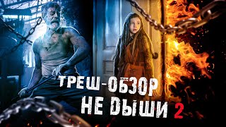 [ТРЕШ] Обзор фильма Не дыши 2 (2021)