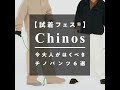 【試着フェス®】今大人がはくべきチノパンツ6選
