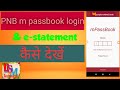 PNB MPASSBOOK&amp;E STATEMENTपंजाब नेशनल बैंक का घर बैठे बैंक बैलेंस और स्टेटमेंटकैसे चेक करें