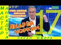 Смешно ДО СЛЕЗ 17 Андрей Норкин! Подборка Свежих  Анекдотов!