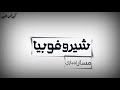 شيروفوبيا (مسار اجباري)