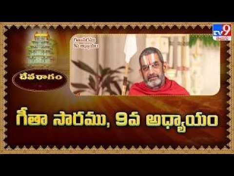 Devaragam : గీతా సారము, 9వ అధ్యాయం | Chinna Jeeyar Swamy | Bhagavad Gita - TV9 - TV9
