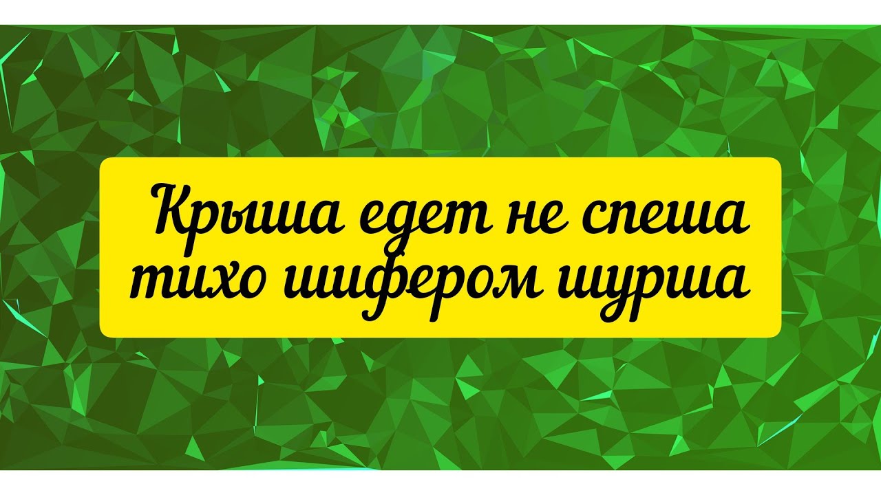 Крыша едет не спеша тихо шифером шурша картинки