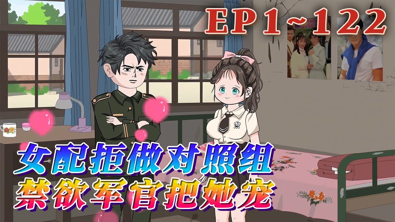 更新！🔥《女配拒做對照組，禁欲軍官把她寵》🎉蘇婉一睜眼，就穿進了她看過的一本小說中，更離譜的是，她穿的是個作死的女配。為了改變原先的命運軌跡，她打翻一切重來。1~122#汪汪有聲書#小說 #故事