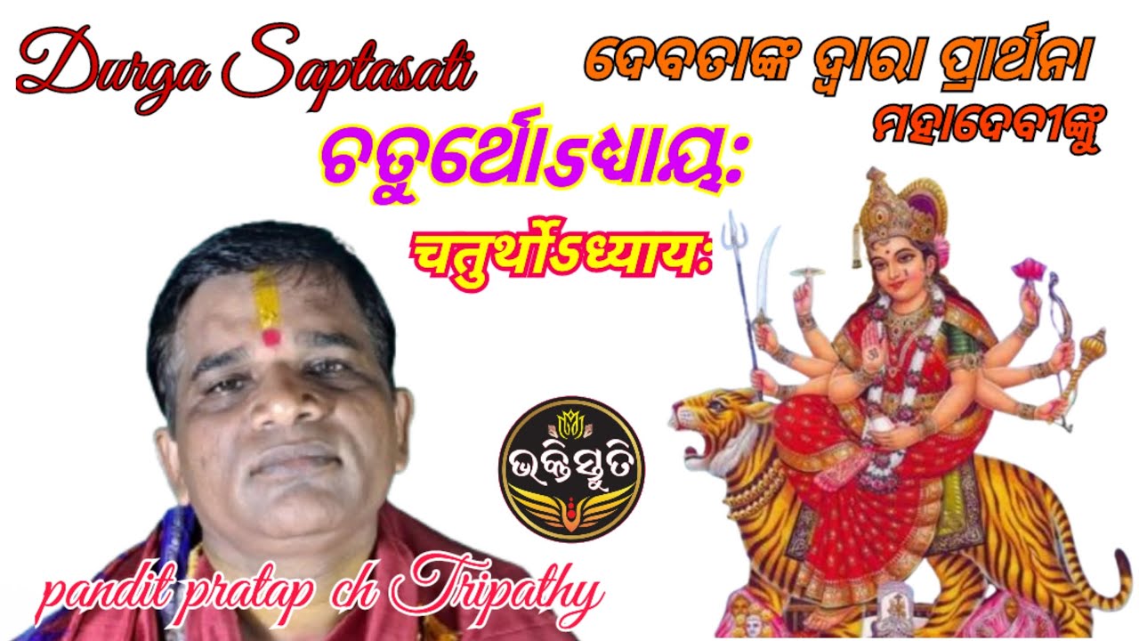 Durga Saptasati ,ଚତୁର୍ଥ ଅଧ୍ୟାୟ ,Chaturtha Adhyay, Chanting -Pandit Pratap Chandra Tripathy