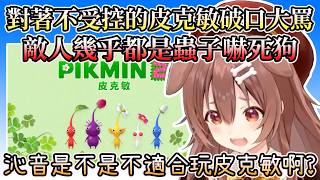 【皮克敏2】敵人全是蟲子，不受控的皮克敏們，傷透腦筋的沁音~狗狗的皮克敏2精華#1【HOLO中文翻譯/戌神沁音】