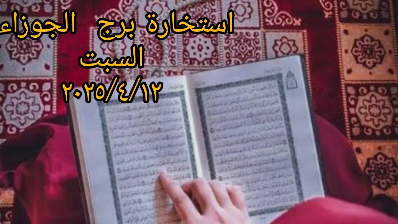 استخاره بالقرآن الكريم لبرج  الجوزاء اليوم  السبت ٢٠٢٥/٤/١٢