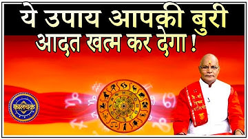 ये उपाय आपकी बुरी आदत खत्म कर देगा ! | Pandit Suresh Pandey | Darshan24