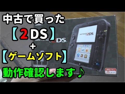 中古で買った Nintendo 2ds ゲームソフト の紹介 動作確認をしていきます Youtube