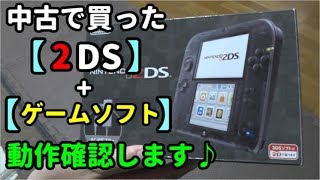中古で買った Nintendo 2ds ゲームソフト の紹介 動作確認をしていきます Youtube