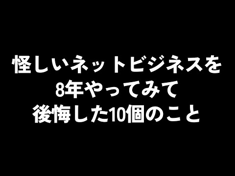 怪しいネットビジネスを8年やってみて後悔した10個のこと①