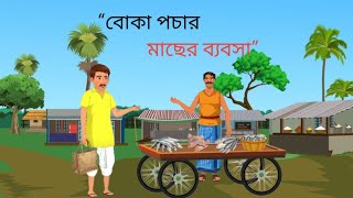 বোকা পচার মাছের ব্যবসা!! Rupkothar Golpo #BanglaStory #MoralStory