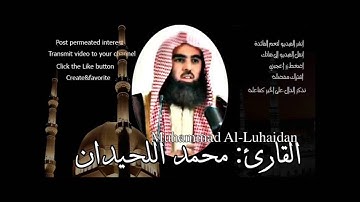 سورة الأعلى بصوت محمد اللحيدان Muhammed al Luhaidan surah Al 'A`la