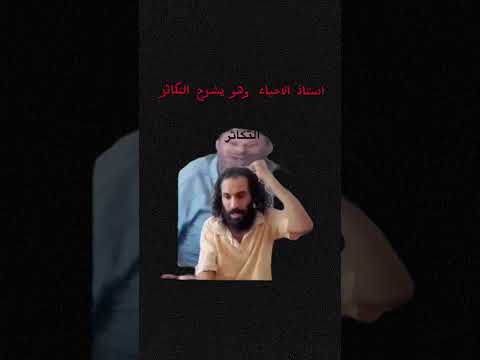 استاذ الاحياء وهو يشرح درس التكاثر مصطفى المومري