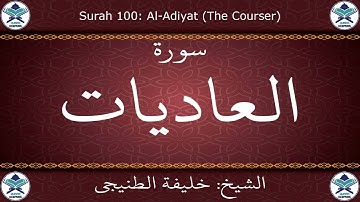 القرآن الكريم بصوت خليفة الطنيجي - سورة العاديات