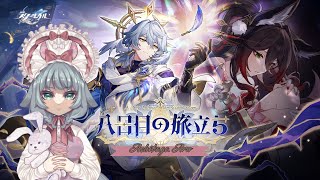 【#崩壊スターレイル】Ver.2.7ストーリー「八日目の旅立ち」【崩壊:スターレイル/スタレ/スターレイル/Vtuber/明日賀ある】
