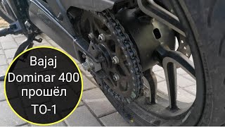 Первое ТО мотоцикла Bajaj Dominar 400