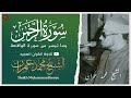 الشيخ محمد عمران سورة الرحمن والواقعة تلاوة نادرة جدا Sheikh Muhammad Imran Surah Al Rahman الشيخ محمد عمران سورة الرحمن والواقعة تلاوة نادرة جدا Sheikh Muhammad Imran Surah Al Rahman