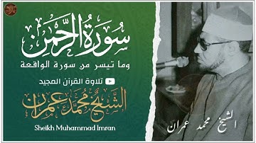 الشيخ محمد عمران سورة الرحمن والواقعة | تلاوة نادرة جداً | Sheikh Muhammad Imran surah Al Rahman