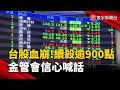 股市的影響