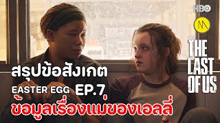 The Last of Us :สรุปข้อสังเกต EASTER EGG และข้อมูลเรื่องแม่ของเอลลี่