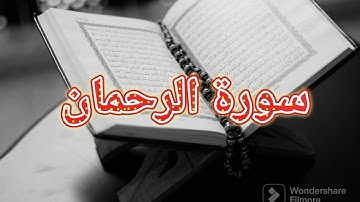 سورة الرحمان،عروس القران،تلاوة خاشعة تريح القلب