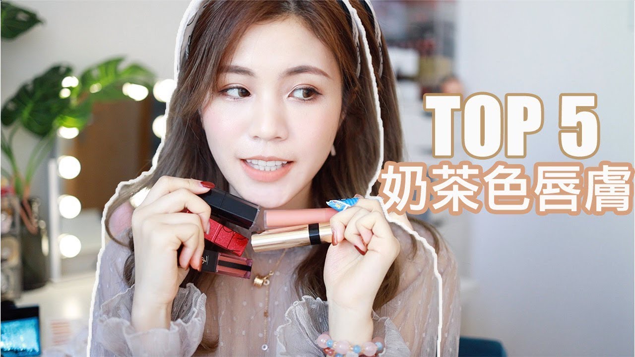 我最愛的5支奶茶色唇膏 ｜Top 5 ｜chinchinc