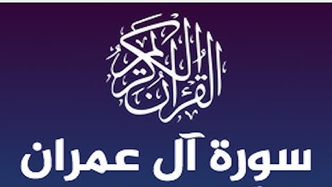 سورة آل عمران الشيخ عبدالرحمن السديس | صوت يذهب الحزن ويريح القلب