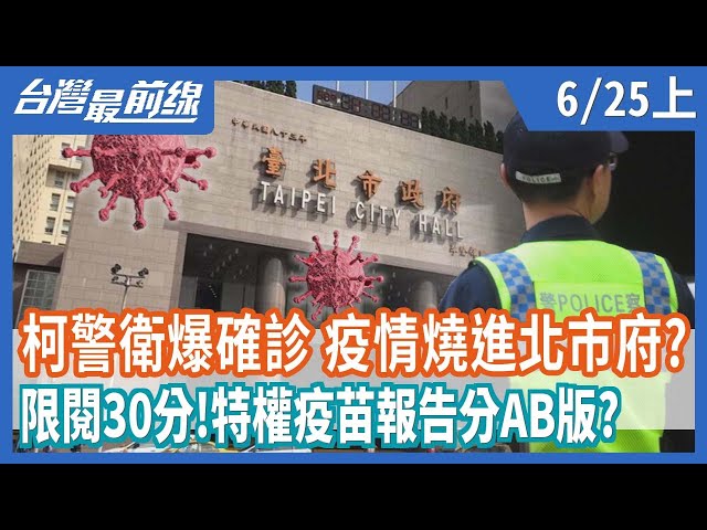 柯警衛爆確診 疫情燒進北市府？  限閱30分！特權疫苗報告分AB版？【台灣最前線】2021.06.25(上)