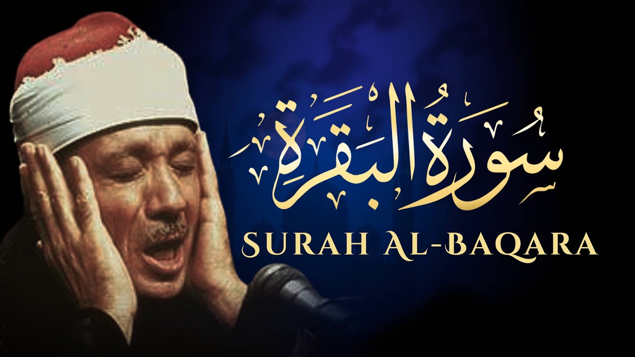 سورة البقرة | لطرد الشياطين وجلب الرزق | الشيخ عبدالباسط عبدالصمد Surah Al Baqarah القرآن مباشر