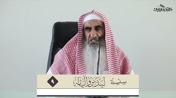 (ليدبروا آياته) (9) أمور تعين على تدبر القرآن 3 - للشيخ محمد بن عبدالله المعيوف