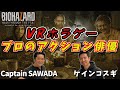 【ケイン・コスギ参戦!】アクション俳優がバイオハザードの世界に入ったら?・#31