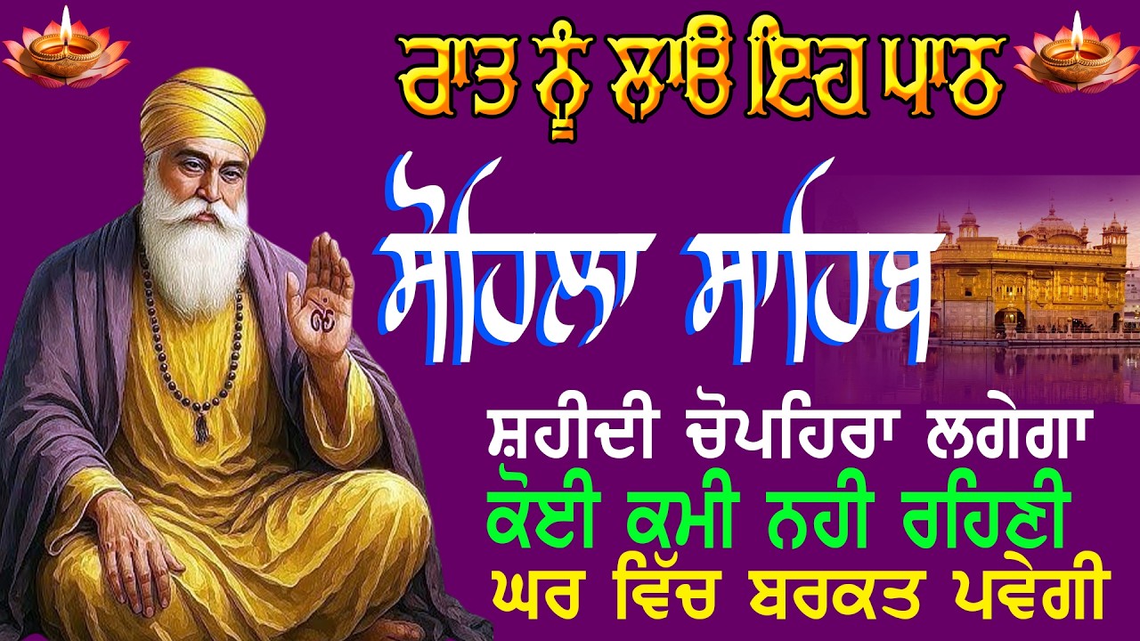 Sohila Sahib Path | ਸੋਹਿਲਾ ਸਾਹਿਬ ਪਾਠ | Kirtan Sohila Full Path | Night Time Path | ਸੁੱਤੋਂ ਪਹਿਲਾਂ ਪਾਠ