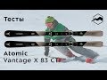 Atomic Vantage X 83 CTI 2018-2019. Тесты, отзывы