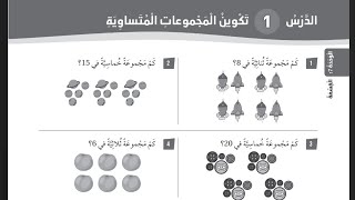 رياضيات الصف الثاني الدرس الأول : تكوين المجموعات المتساوية المنهاج الجديد