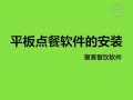 平板点餐软件的安装