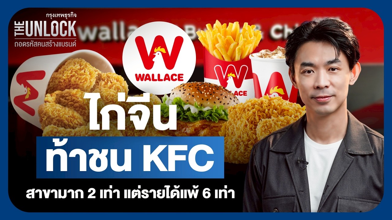 ไก่จีนท้าชน KFC สาขามาก 2 เท่า แต่รายได้แพ้ 6 เท่า  | The Unlock