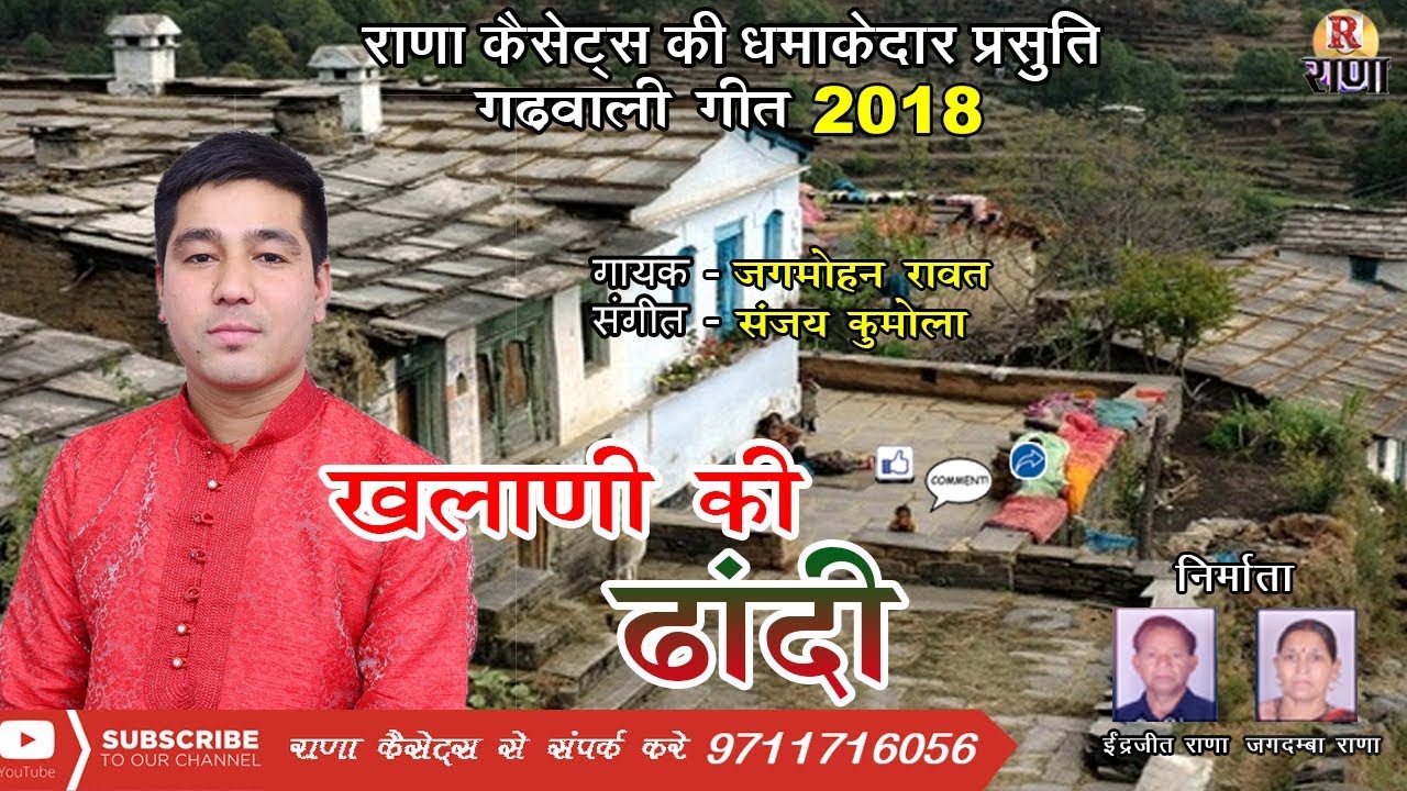 खलाणी की ढांदी – New Garhwali Song 2018 – Jagmohan Rawat – Rana Music Company