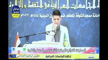 تلاوة مسابقة طلبة الجامعات في مسجد الكوفة المعظم.