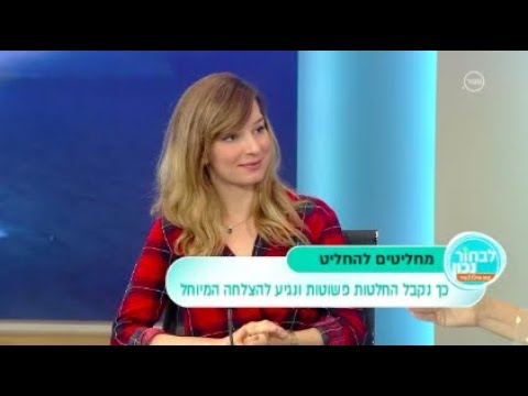 וִידֵאוֹ: איך להיות החלטי