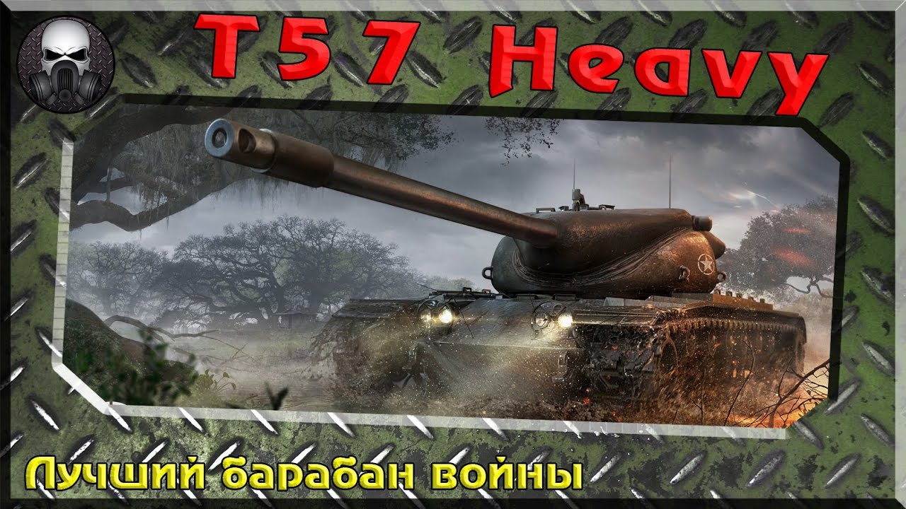 новинки русской музыки 2019 скачать бесплатно T57 Heavy - Лучший барабан войны