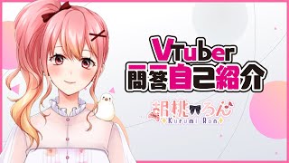 「【自己紹介】Vtuber一問一答自己紹介【#胡桃ろん​/新人Vtuber】」のサムネイル