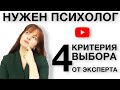 КАК ВЫБРАТЬ ПСИХОЛОГА | НА ЧТО ОБРАТИТЬ ВНИМАНИЕ ПРИ ВЫБОРЕ СПЕЦИАЛИСТА