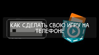 Покет код туториал. Как сделать свою игру на телефоне в покет коде