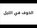 الخوف في الليل الشعور لايساوي الحقيقة نوبات الهلع